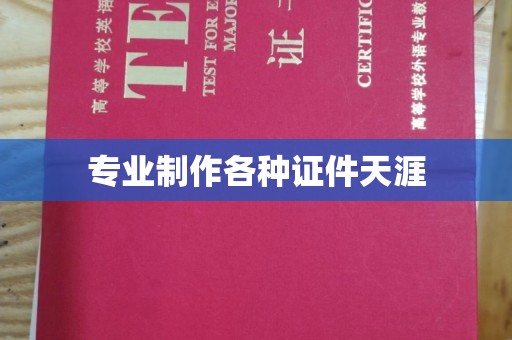 平阳专业制作各种证件天涯