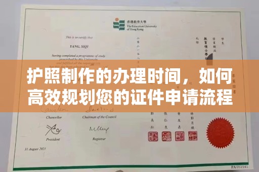 平阳护照制作的办理时间，如何高效规划您的证件申请流程