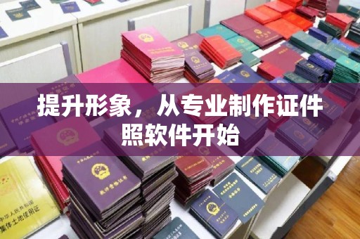 平阳提升形象，从专业制作证件照软件开始