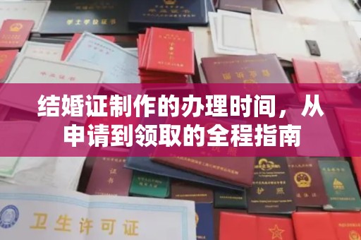 平阳结婚证制作的办理时间，从申请到领取的全程指南