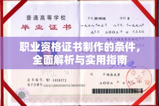 平阳职业资格证书制作的条件，全面解析与实用指南