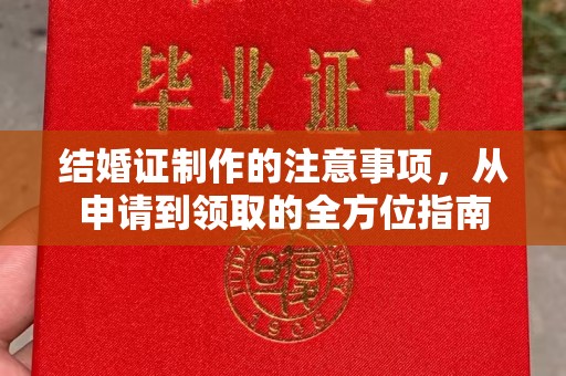 平阳结婚证制作的注意事项，从申请到领取的全方位指南