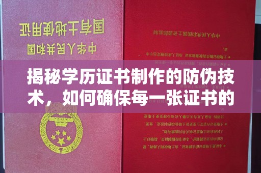 平阳揭秘学历证书制作的防伪技术，如何确保每一张证书的真实性
