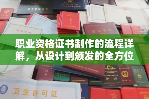 平阳职业资格证书制作的流程详解，从设计到颁发的全方位指南