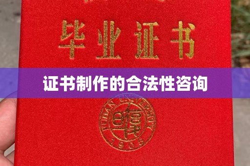 平阳证书制作的合法性咨询