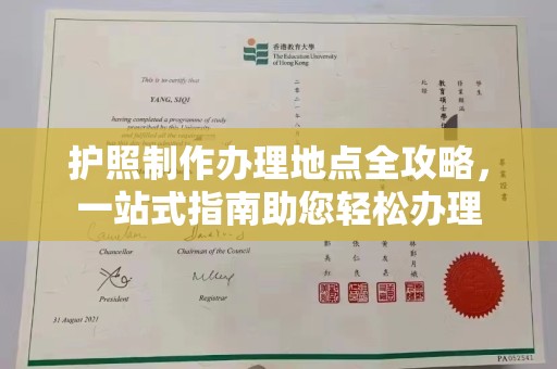 平阳护照制作办理地点全攻略，一站式指南助您轻松办理