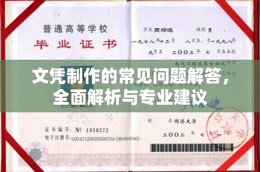 平阳文凭制作的常见问题解答，全面解析与专业建议