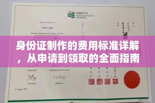 平阳身份证制作的费用标准详解，从申请到领取的全面指南