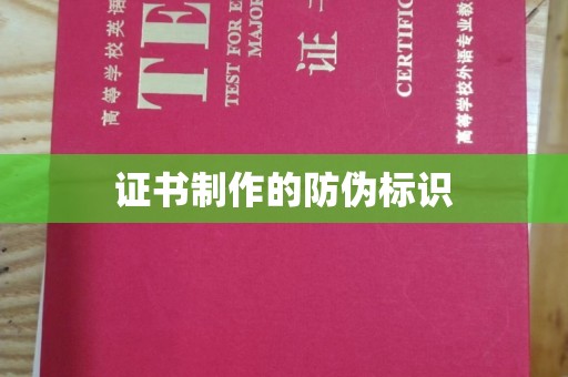 平阳证书制作的防伪标识