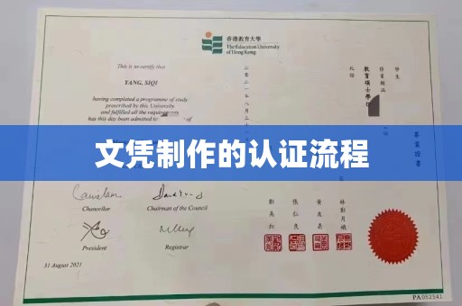 平阳文凭制作的认证流程
