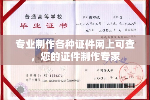 平阳专业制作各种证件网上可查，您的证件制作专家
