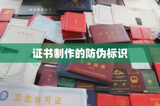 平阳证书制作的防伪标识