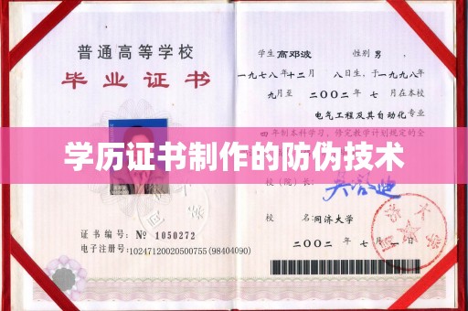 平阳学历证书制作的防伪技术