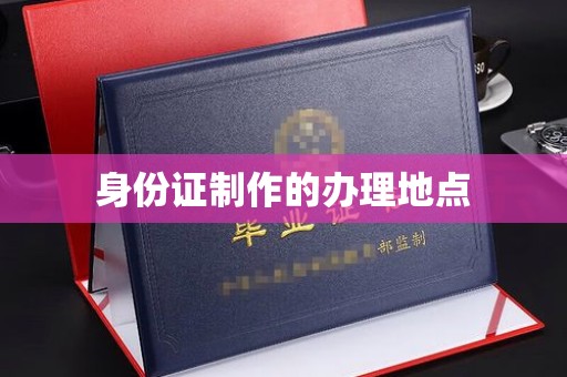 平阳身份证制作的办理地点