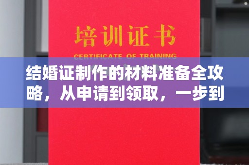 平阳结婚证制作的材料准备全攻略，从申请到领取，一步到位！