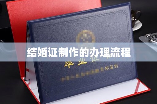 平阳结婚证制作的办理流程