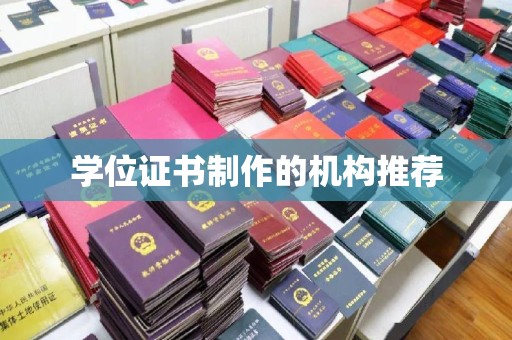 平阳学位证书制作的机构推荐