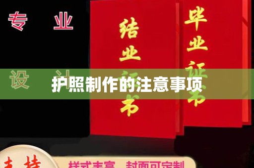 平阳护照制作的注意事项
